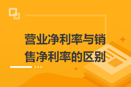 營業(yè)凈利率與銷售凈利率的區(qū)別