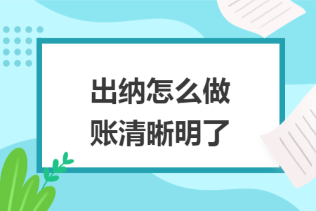 出納怎么做賬清晰明了