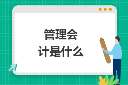 管理會(huì)計(jì)是什么