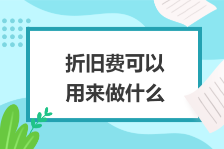 折舊費可以用來做什么