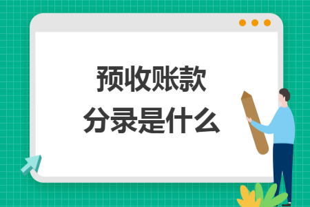 預收賬款分錄是什么