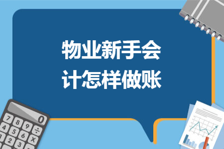 物業(yè)新手會計怎樣做賬