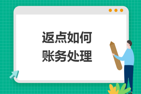 返點(diǎn)如何賬務(wù)處理