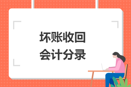 壞賬收回會計(jì)分錄