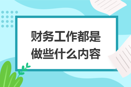 財(cái)務(wù)工作都是做些什么內(nèi)容