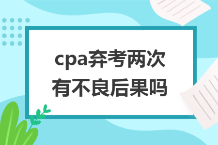 cpa棄考兩次有不良后果嗎
