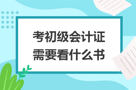 考初級會計(jì)證需要看什么書