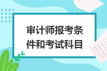 審計(jì)師報(bào)考條件和考試科目
