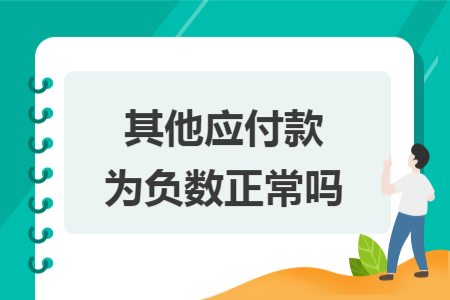 其他應(yīng)付款為負(fù)數(shù)正常嗎
