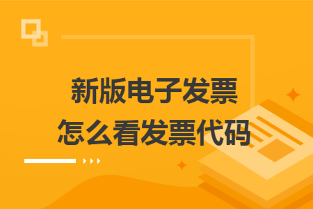 新版電子發(fā)票怎么看發(fā)票代碼
