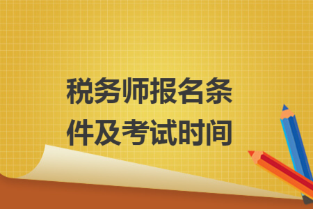 稅務(wù)師報名條件及考試時間