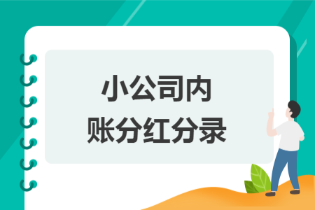 小公司內(nèi)賬分紅分錄
