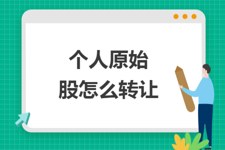 個人原始股怎么轉(zhuǎn)讓