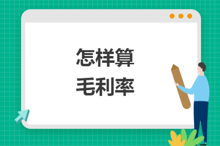 怎樣算毛利率