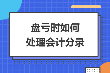 盤虧時如何處理會計(jì)分錄