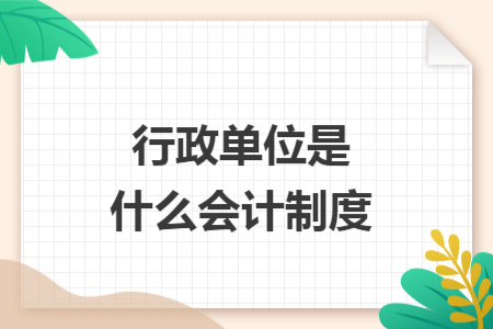 行政單位是什么會計(jì)制度