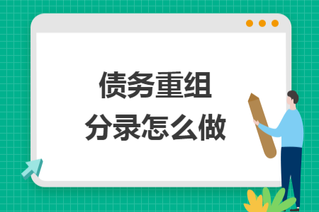 債務(wù)重組分錄怎么做