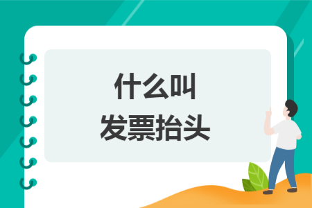 什么叫發(fā)票抬頭