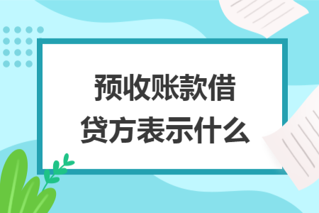 預收賬款借貸方表示什么