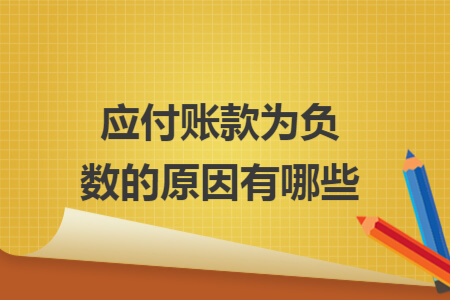 應(yīng)付賬款為負(fù)數(shù)的原因有哪些