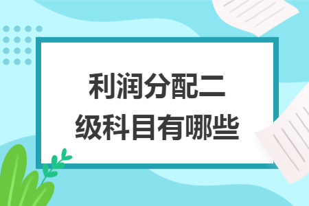 利潤分配二級科目有哪些