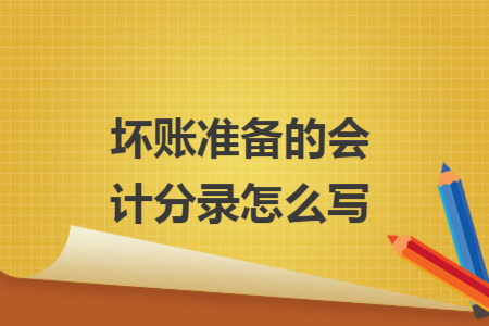 壞賬準(zhǔn)備的會(huì)計(jì)分錄怎么寫