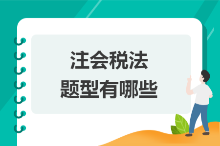 注會稅法題型有哪些