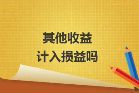其他收益計(jì)入損益嗎