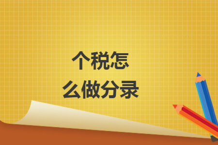 個稅怎么做分錄