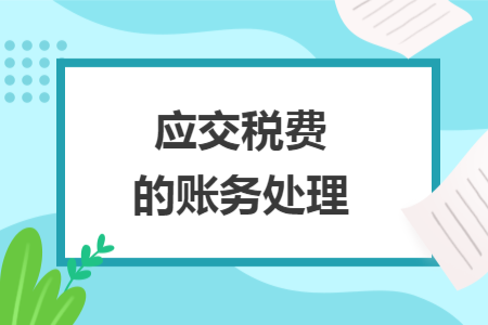 應交稅費的賬務處理