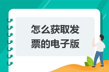 怎么獲取發(fā)票的電子版