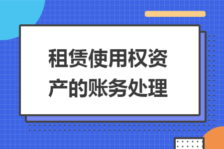 租賃使用權(quán)資產(chǎn)的賬務(wù)處理