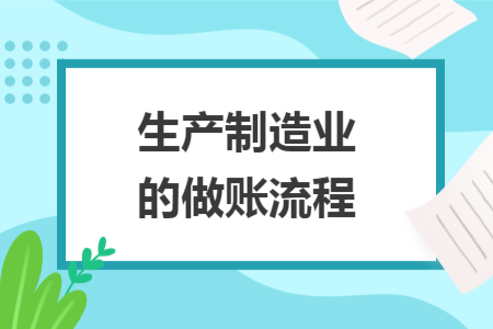 生產制造業(yè)的做賬流程