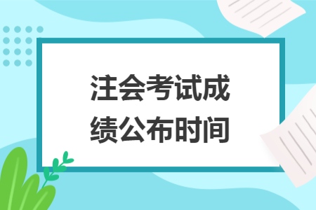 注會考試成績公布時間
