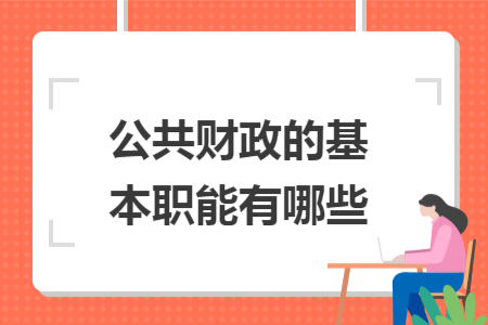 公共財政的基本職能有哪些