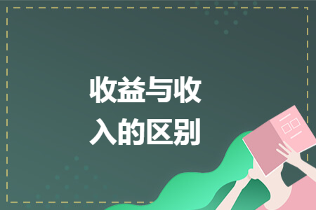 收益與收入的區(qū)別