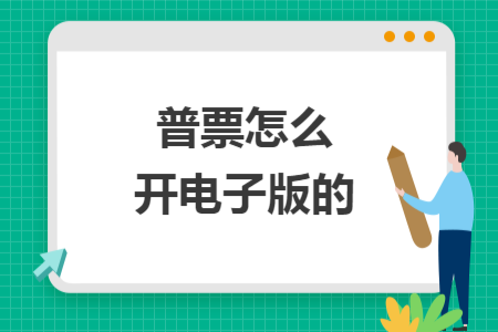 普票怎么開電子版的