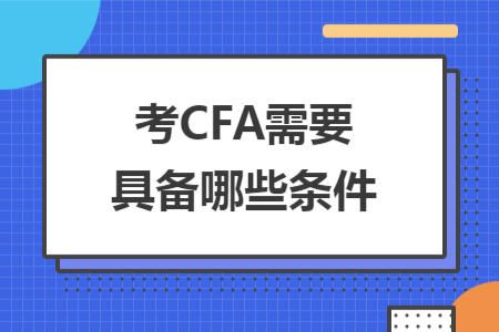 考CFA需要具備哪些條件