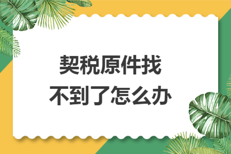 契稅原件找不到了怎么辦