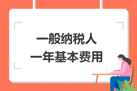 一般納稅人一年基本費用