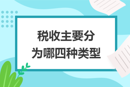 稅收主要分為哪四種類型