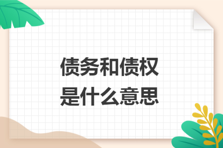 債務(wù)和債權(quán)是什么意思