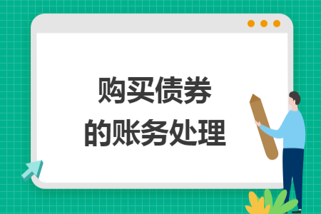 購買債券的賬務處理