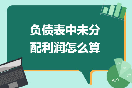 負(fù)債表中未分配利潤(rùn)怎么算