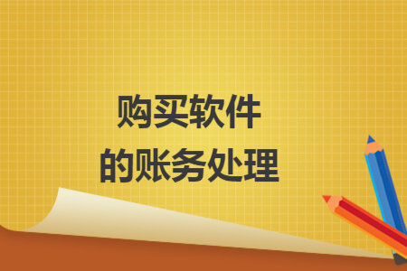 購(gòu)買軟件的賬務(wù)處理