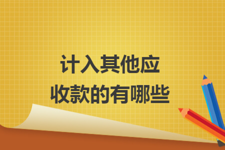 計(jì)入其他應(yīng)收款的有哪些