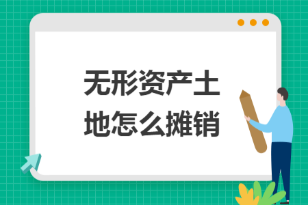 無形資產(chǎn)土地怎么攤銷