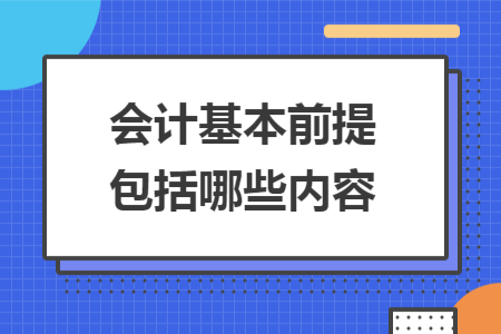 會(huì)計(jì)基本前提包括哪些內(nèi)容