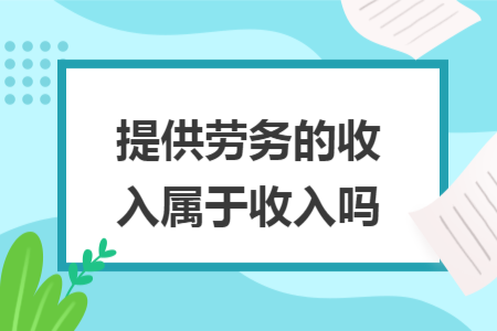 提供勞務(wù)的收入屬于收入嗎