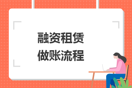 融資租賃做賬流程